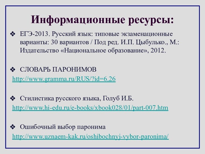 Информационные ресурсы:ЕГЭ-2013. Русский язык: типовые экзаменационные варианты: 30 вариантов / Под ред.