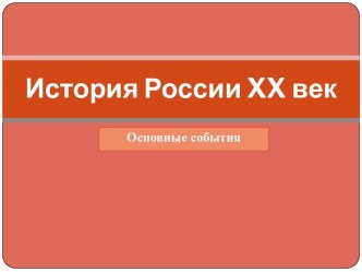 История России XX век