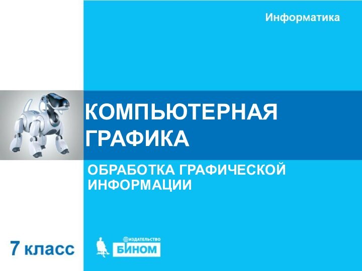 КОМПЬЮТЕРНАЯ ГРАФИКАОБРАБОТКА ГРАФИЧЕСКОЙ ИНФОРМАЦИИ