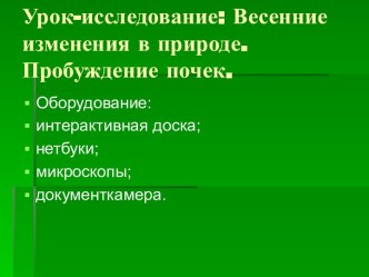 Весенние изменения в природе. Пробуждение почек