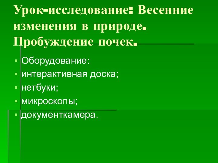 Урок-исследование: Весенние изменения в природе. Пробуждение почек.Оборудование:интерактивная доска;нетбуки;микроскопы;документкамера.