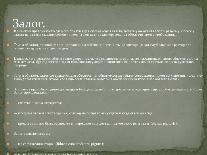 Залог.В римском праве не было единого понятия для обозначения залога, поэтому он