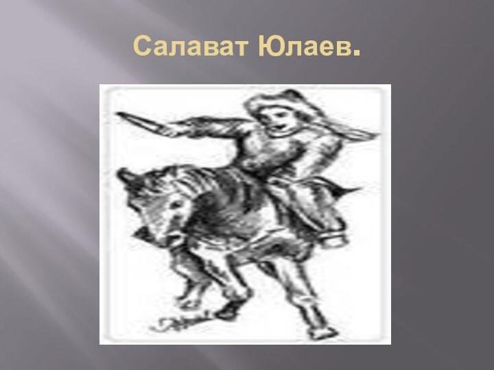 Салават Юлаев.