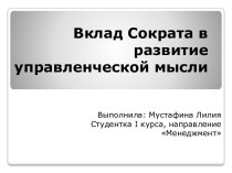 Вклад Сократа в развитие управленческой мысли