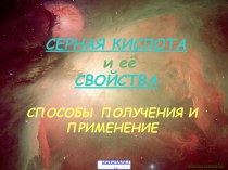 Серная кислота и её свойства