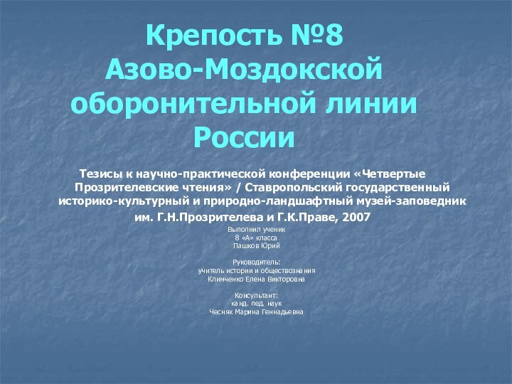 Крепость №8  Азово-Моздокской оборонительной линии России  Тезисы к научно-практической конференции