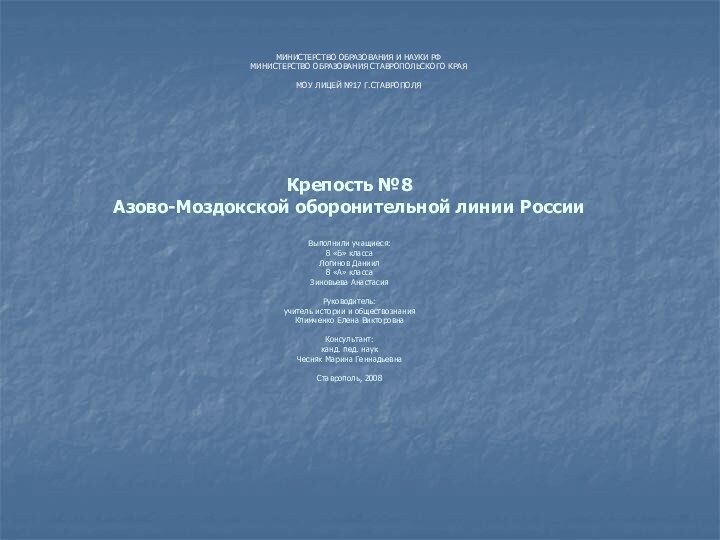 Крепость №8  Азово-Моздокской оборонительной линии России   Выполнили учащиеся: