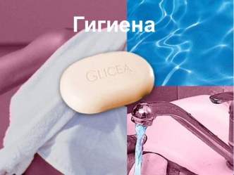 Гигиена