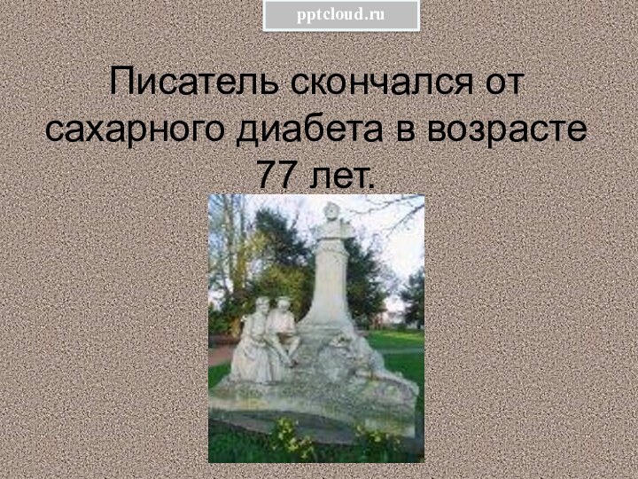 Писатель скончался от сахарного диабета в возрасте 77 лет.