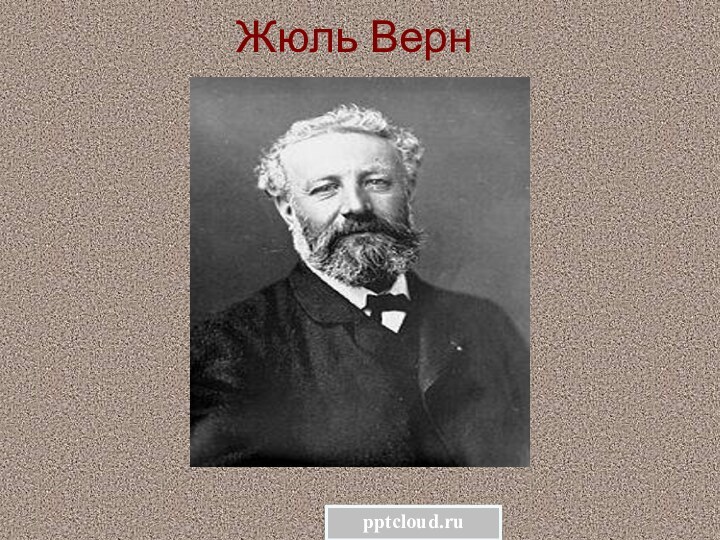 Жюль Верн