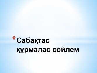 Сабақтас құрмалас сөйлем