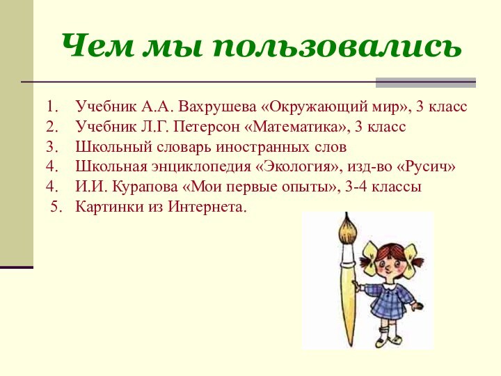 Чем мы пользовалисьУчебник А.А. Вахрушева «Окружающий мир», 3 классУчебник Л.Г. Петерсон «Математика»,