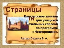 История Новгорода