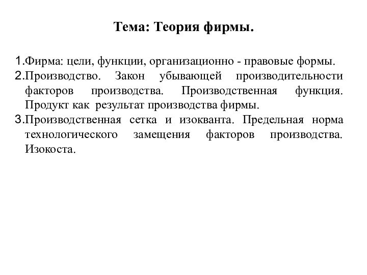 Тема: Теория фирмы.Фирма: цели, функции, организационно - правовые формы.Производство. Закон убывающей производительности