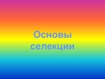 Основы селекции