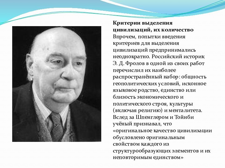 Критерии выделения цивилизаций, их количествоВпрочем, попытки введения критериев для выделения цивилизаций предпринимались