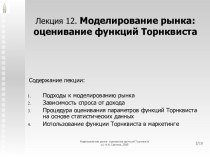 Моделирование рынка: оценивание функций Торнквиста