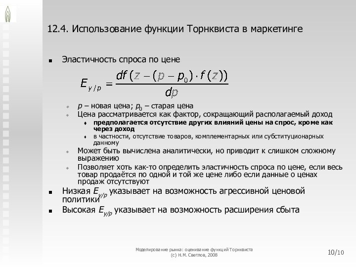 12.4. Использование функции Торнквиста в маркетингеЭластичность спроса по ценеp – новая цена;