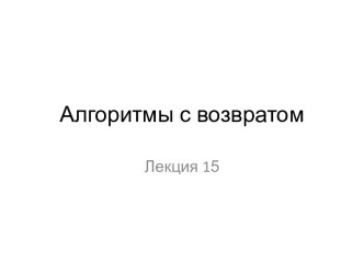 Алгоритмы с возвратом