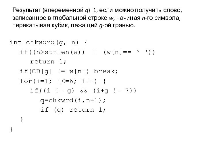 Результат (впеременной q) 1, если можно получить слово, записанное в глобальной строке