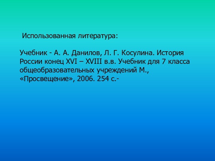 Использованная литература:Учебник - А. А. Данилов, Л. Г. Косулина. История России