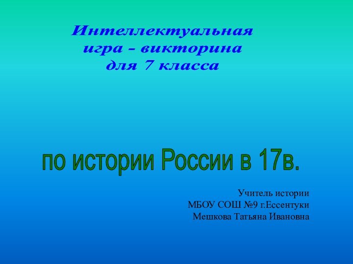 Учитель истории МБОУ СОШ №9 г.Ессентуки Мешкова Татьяна Ивановна