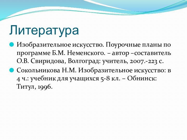 Литература Изобразительное искусство. Поурочные планы по программе Б.М. Неменского. – автор –составитель