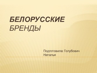 Белорусские бренды