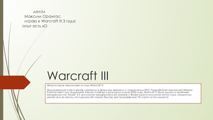 Warcraft IIIФото/история персонажа из игры Warcraft III (Компьютерная игра в жанре стратегии