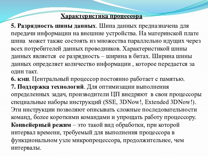 5. Разрядность шины данных. Шина данных предназначена для передачи информации на внешние