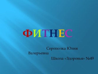 Фитнес и его виды