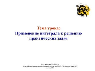 Интегралы в решении практических задач и профильной направленности