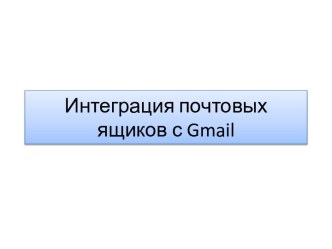 Интеграция почтовых ящиков с Gmail