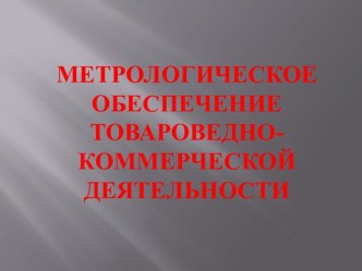 Метрологическое обеспечение товароведно-коммерческой деятельности