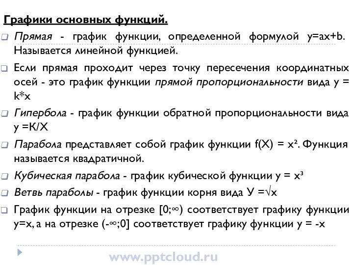 Графики основных функций.Прямая - график функции, определенной формулой y=ax+b. Называется линейной функцией.Если