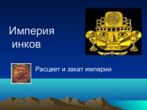 Империя инков.​Расцвет и закат империи