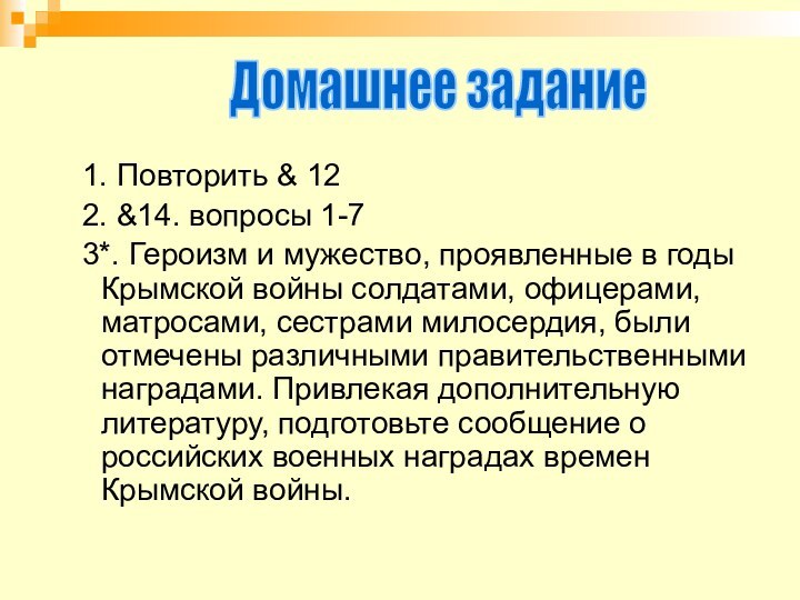 1. Повторить & 12  2. &14. вопросы 1-7