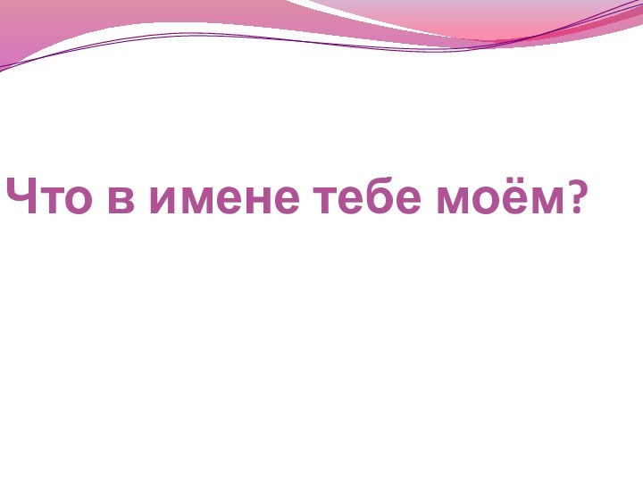 Что в имене тебе моём?