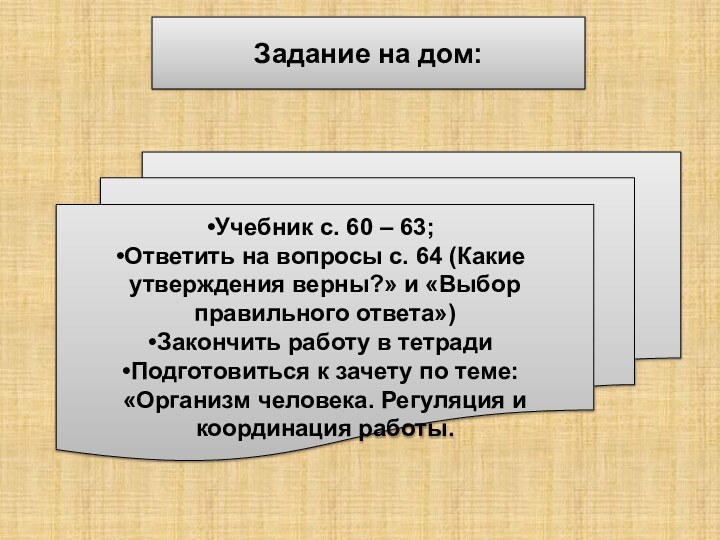 Задание на дом:Учебник с. 60 – 63;Ответить на вопросы с. 64 (Какие