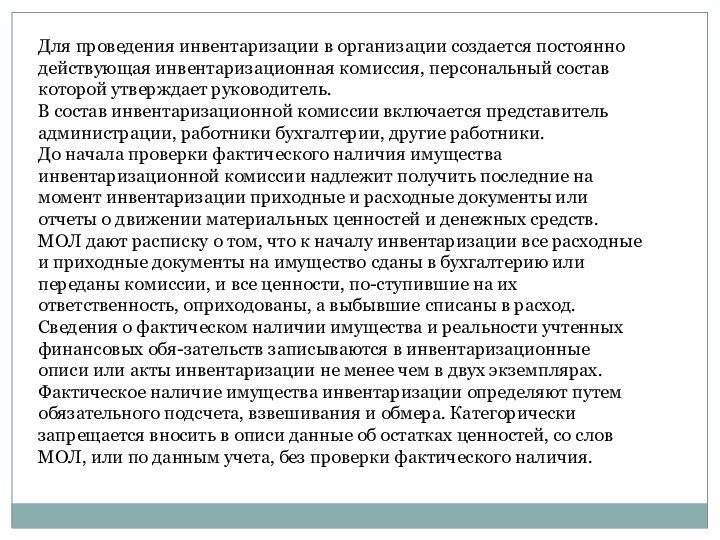 Для проведения инвентаризации в организации создается постоянно действующая инвентаризационная комиссия, персональный состав