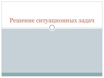 Решение ситуационных задач