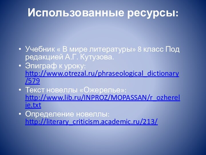 Использованные ресурсы: Учебник « В мире литературы» 8 класс Под редакцией А.Г.