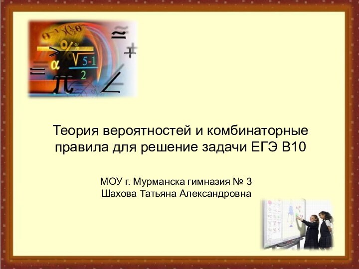 Теория вероятностей и комбинаторные правила для решение задачи ЕГЭ В10МОУ г. Мурманска