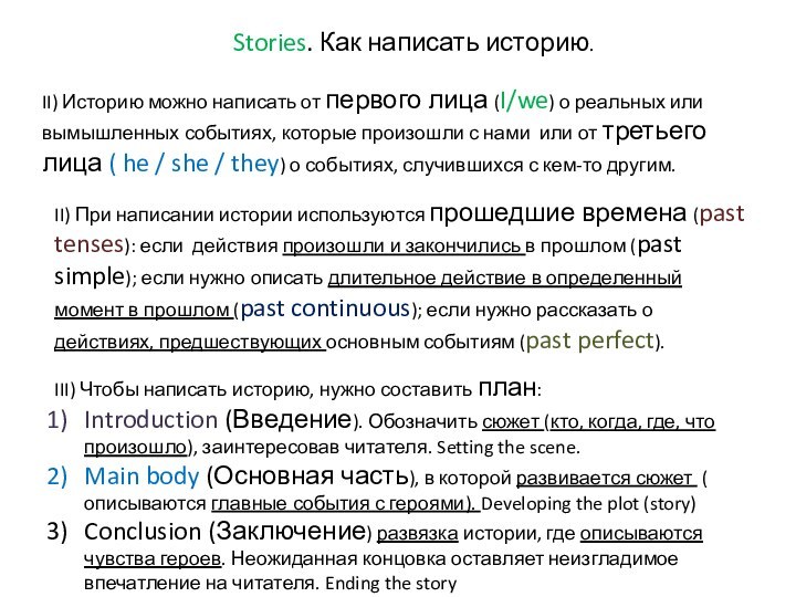 Stories. Как написать историю.II) Историю можно написать от первого лица (I/we) о