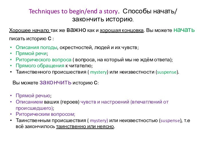 Techniques to begin/end a story. Способы начать/ закончить историю.Хорошее начало так же