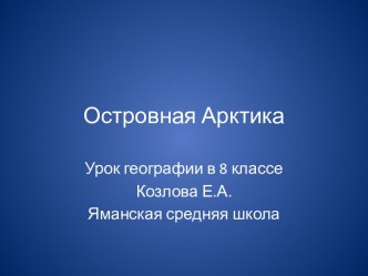 Острова Арктики