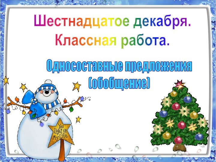 Шестнадцатое декабря.Классная работа.Односоставные предложения(обобщение)