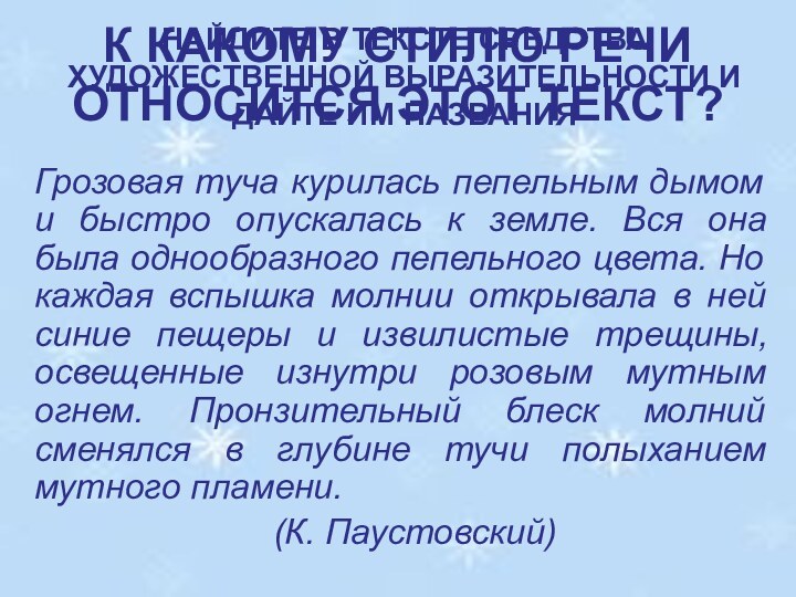 К КАКОМУ СТИЛЮ РЕЧИ ОТНОСИТСЯ ЭТОТ ТЕКСТ?Грозовая туча курилась пепельным дымом и