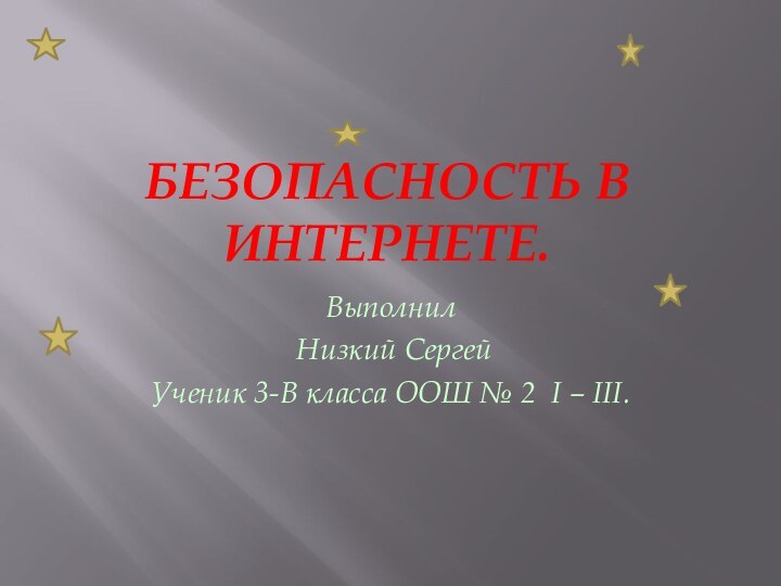 Безопасность в интернете.Выполнил Низкий Сергей Ученик 3-В класса ООШ № 2 I – III.