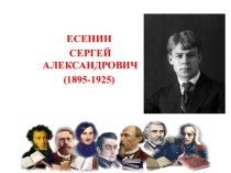 Есенин Сергей Александрович - биография